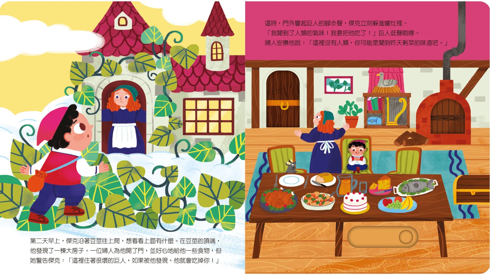 動手玩童話-傑克與魔豆